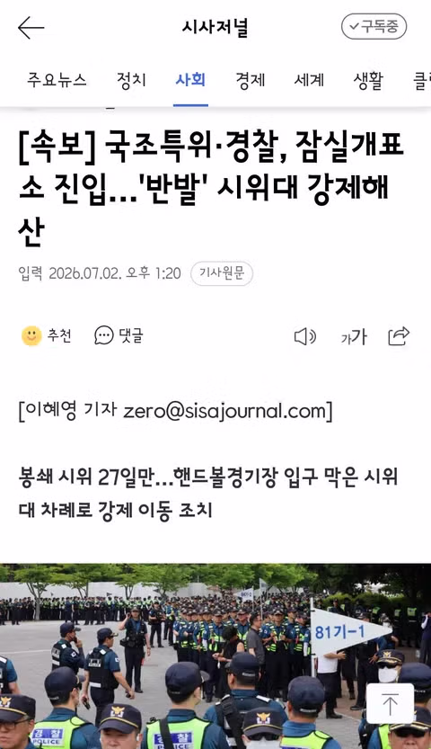잠실 시위대 강제 해산 및 의원들 개표소 진입 상황 - 클리앙 인기글 이미지 2 - 밈카세