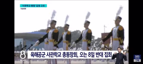사관학교 통합 정책을 둘러싼 반발 심화 - 클리앙 인기글 이미지 10 - 밈카세
