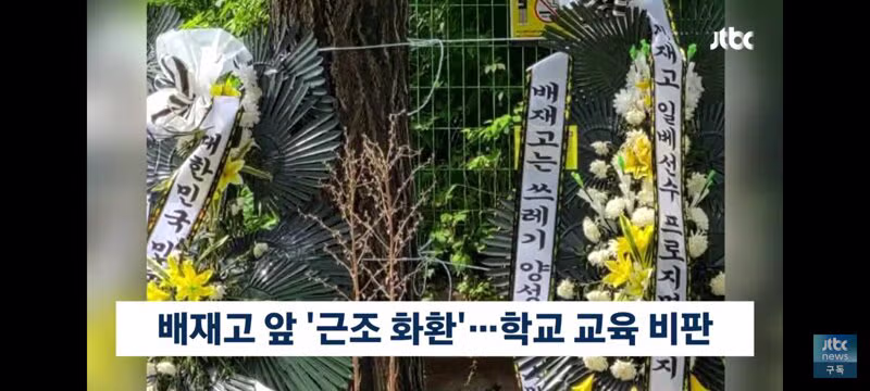 배재고 앞 화환에 적힌 의외의 변호사 이름 - 클리앙 인기글 이미지 2 - 밈카세