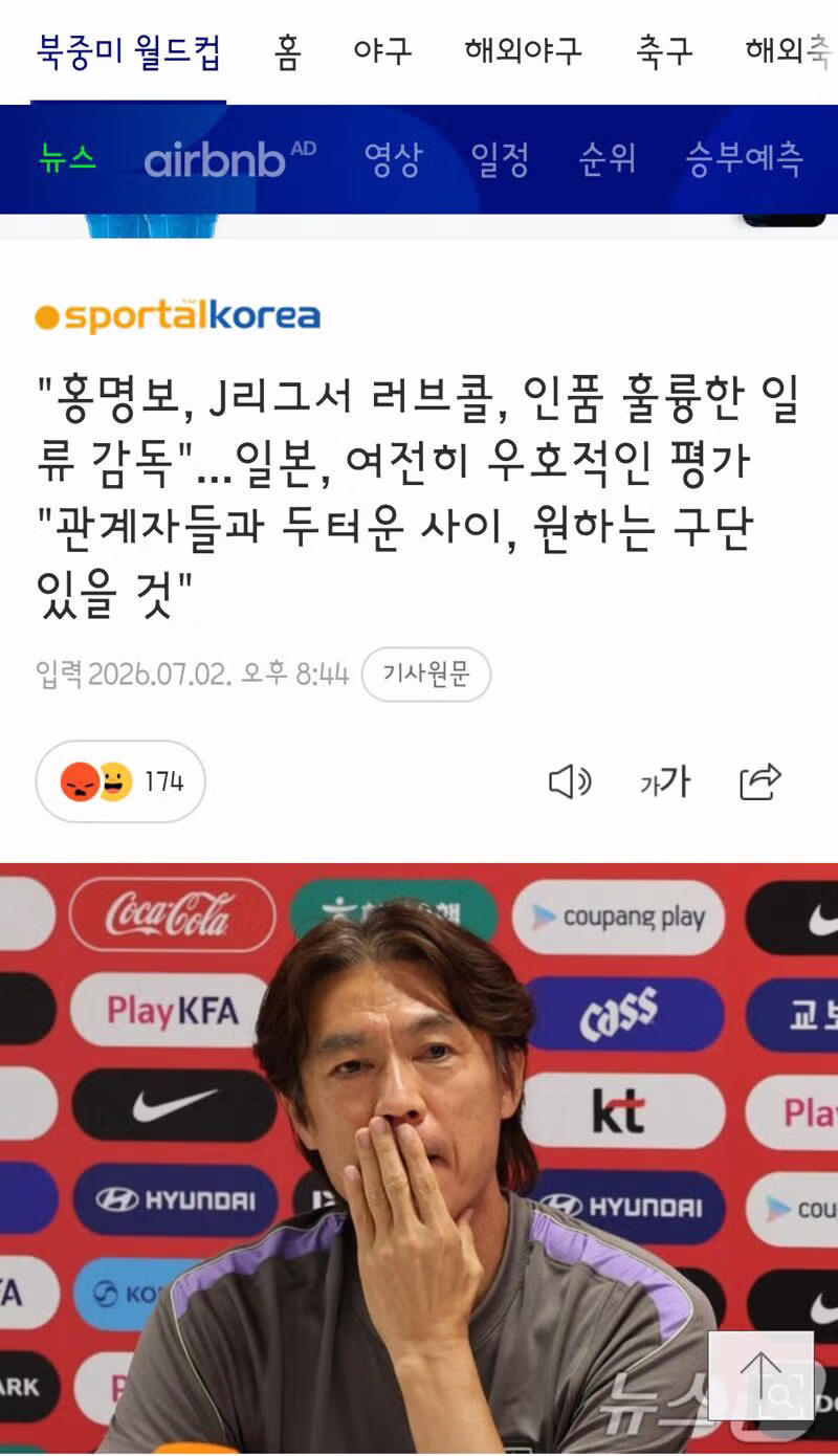 홍명보 감독을 감싸는 일본 대표팀 감독과 J리그의 관심 - 클리앙 인기글 이미지 2 - 밈카세