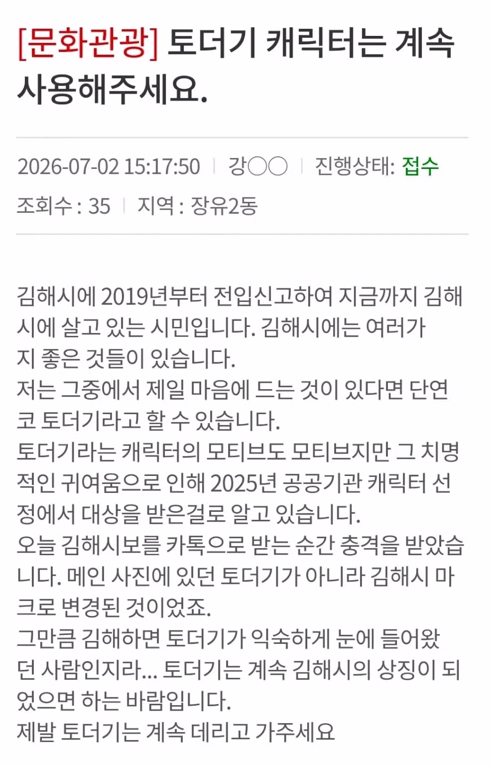 SNS에서 화제인 김해시 마스코트 토더기 삭제 논란 - 디시인사이드 인기글 이미지 5 - 밈카세