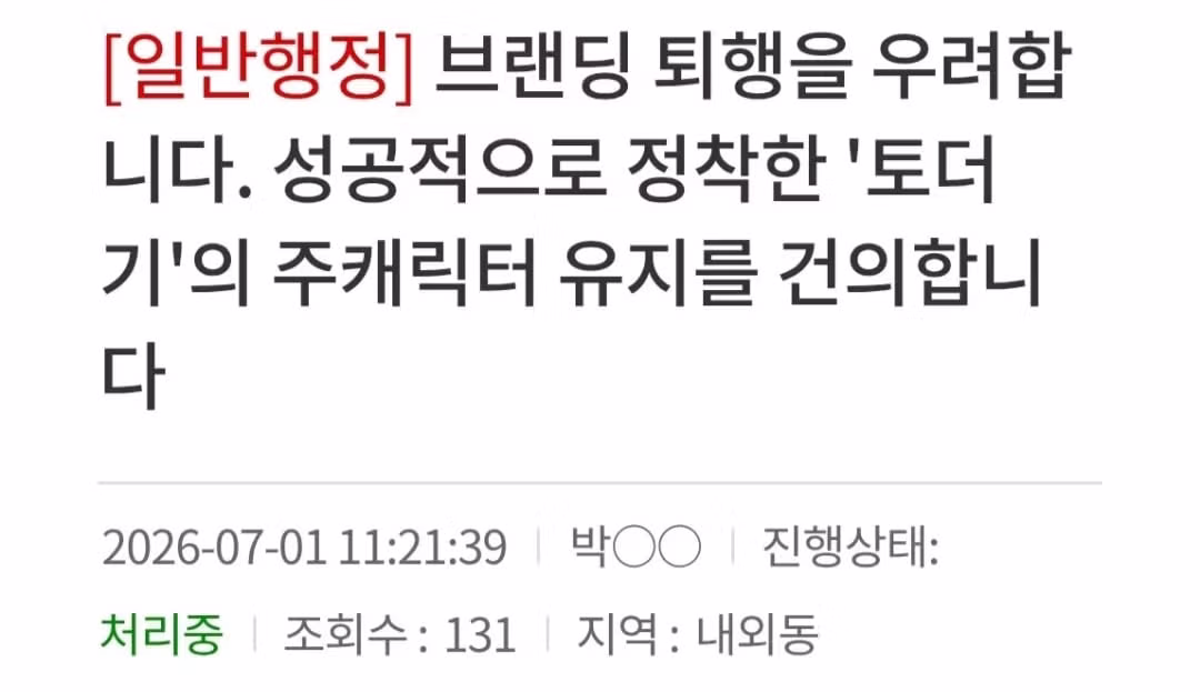 SNS에서 화제인 김해시 마스코트 토더기 삭제 논란 - 디시인사이드 인기글 이미지 6 - 밈카세