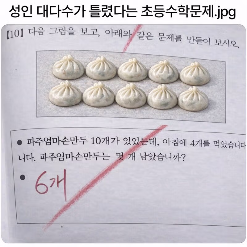 성인 대부분이 틀린다는 초등 수학 문제 - 뽐뿌 인기글 이미지 1 - 밈카세