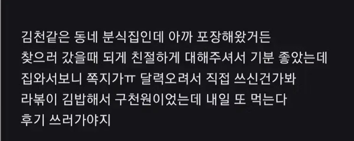 분식집 라볶이 주문했는데 같이 온 감동적인 쪽지 - 뽐뿌 인기글 이미지 4 - 밈카세