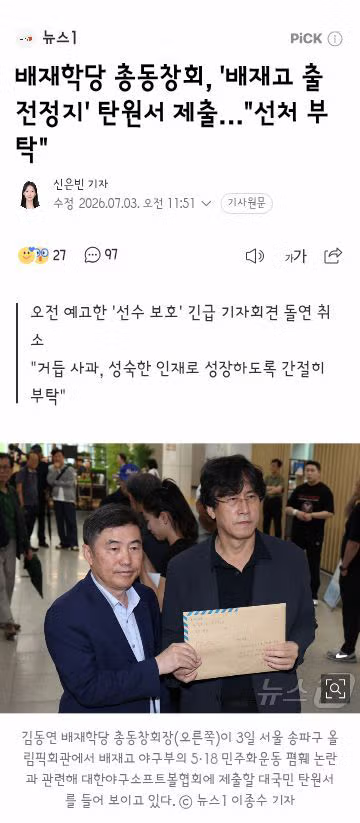배재고 총동창회 탄원서 제출 및 광주일고와의 화해 무드 - 클리앙 인기글 이미지 1 - 밈카세