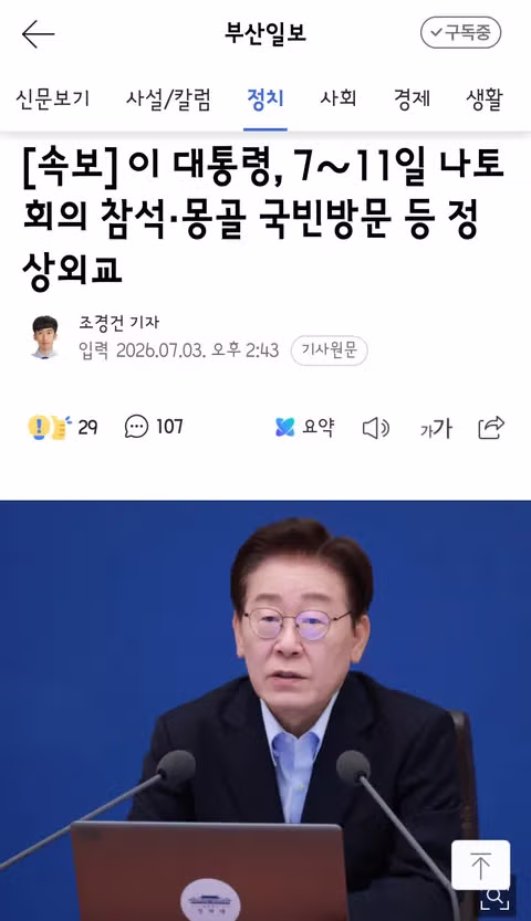 이 대통령의 나토 회의 참석 및 몽골 국빈 방문 일정 - 클리앙 인기글 이미지 1 - 밈카세