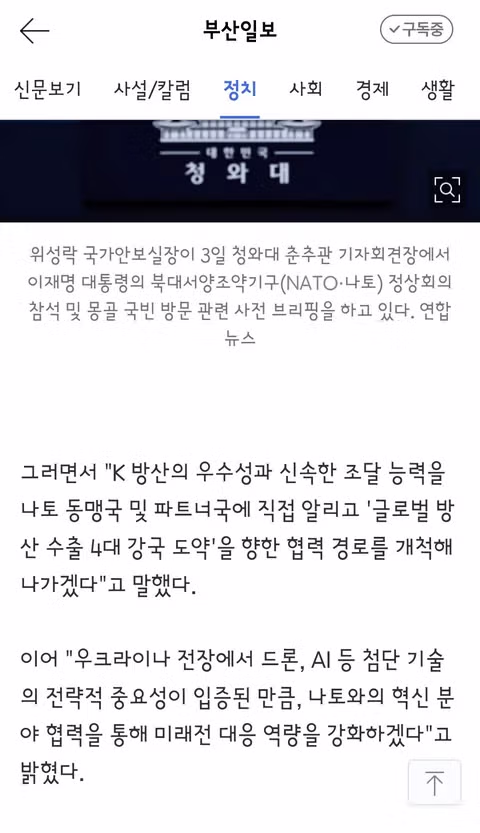 이 대통령의 나토 회의 참석 및 몽골 국빈 방문 일정 - 클리앙 인기글 이미지 3 - 밈카세