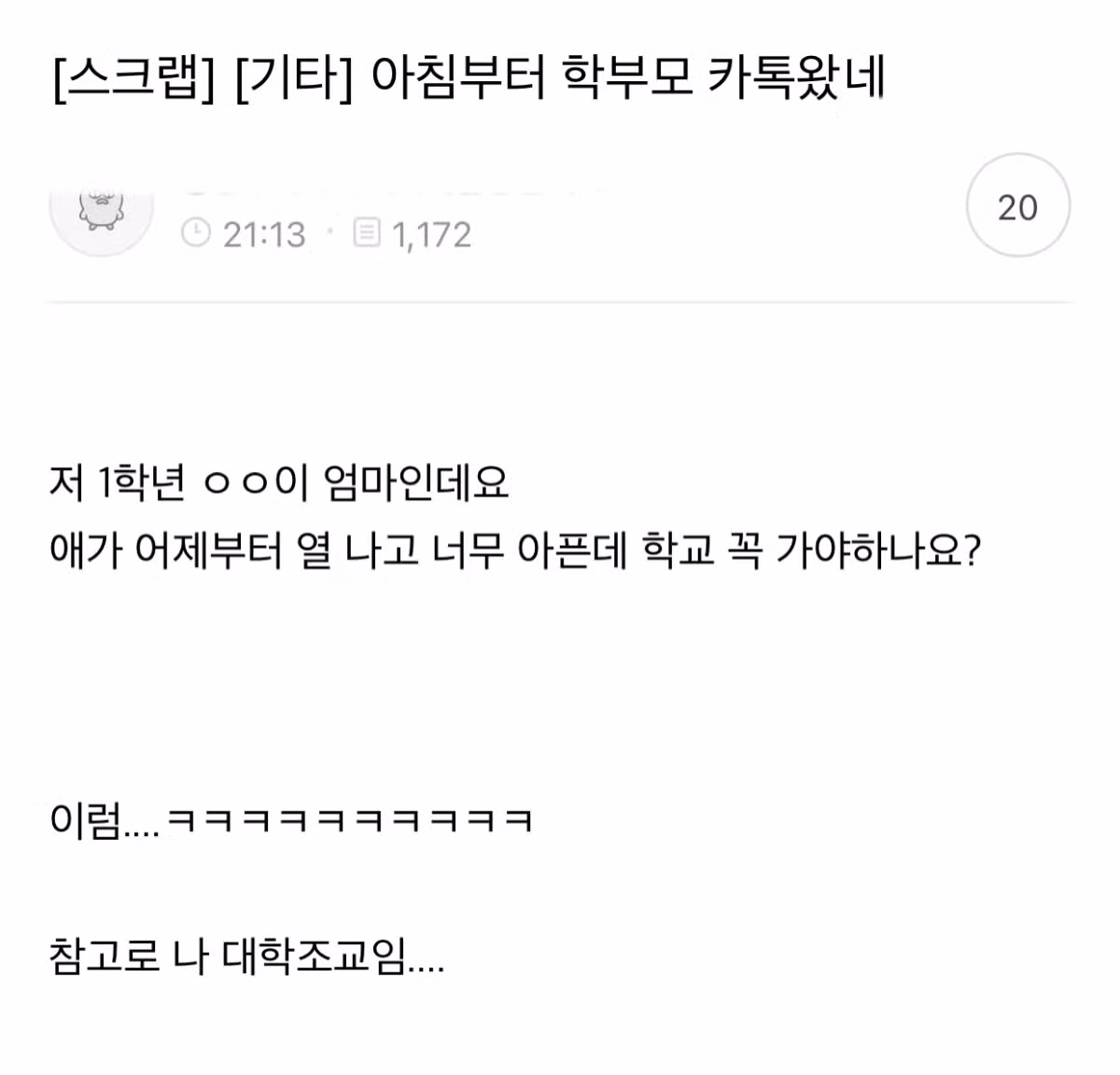 아침부터 학부모에게 온 카톡 내용 - 인벤 인기글 이미지 1 - 밈카세