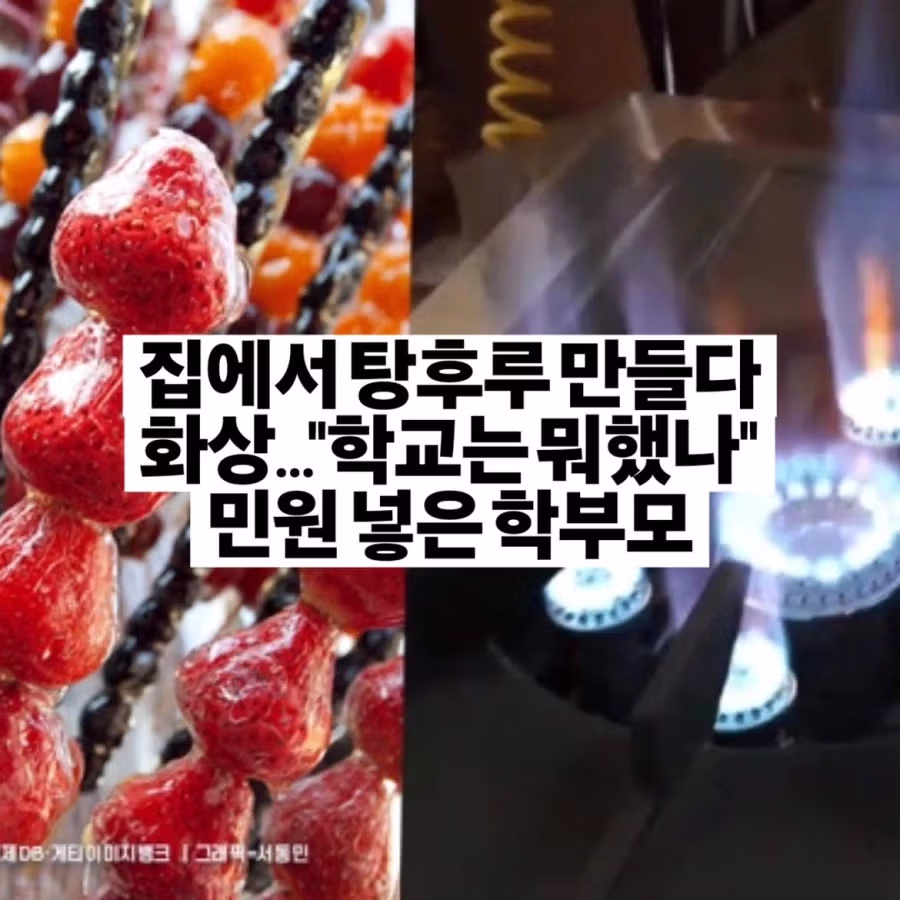 집에서 탕후루 만들다 화상 입고 학교에 민원 넣은 학부모 - 인벤 인기글 이미지 1 - 밈카세