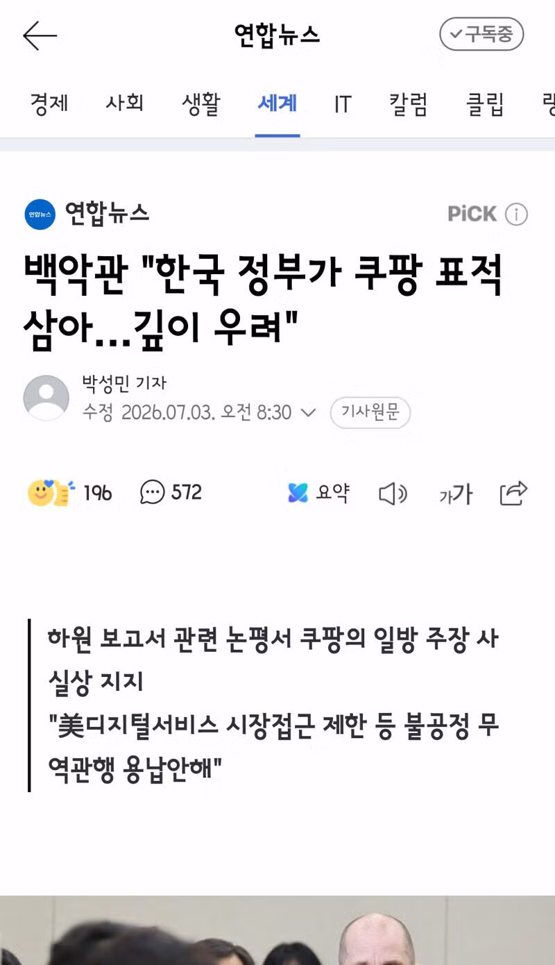 청와대, 미 쿠팡 옹호에 "차별 대우·표적 조사 안 해" - 클리앙 인기글 이미지 1 - 밈카세