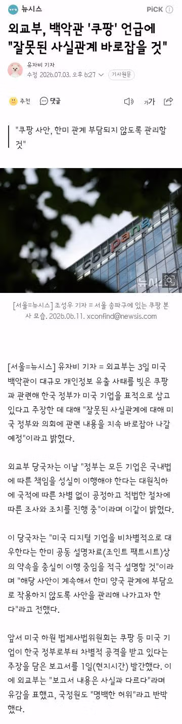 청와대, 미 쿠팡 옹호에 "차별 대우·표적 조사 안 해" - 클리앙 인기글 이미지 3 - 밈카세