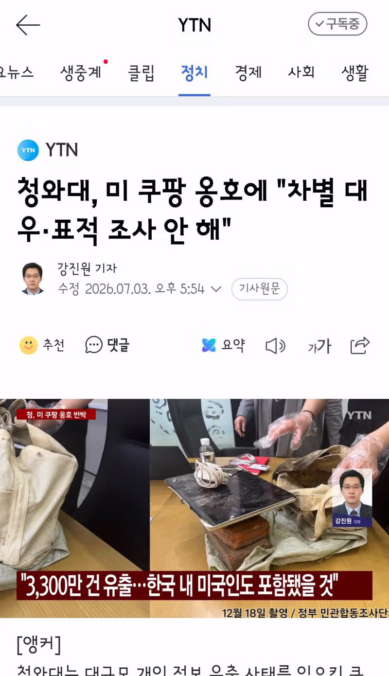 청와대, 미 쿠팡 옹호에 "차별 대우·표적 조사 안 해" - 클리앙 인기글 이미지 4 - 밈카세