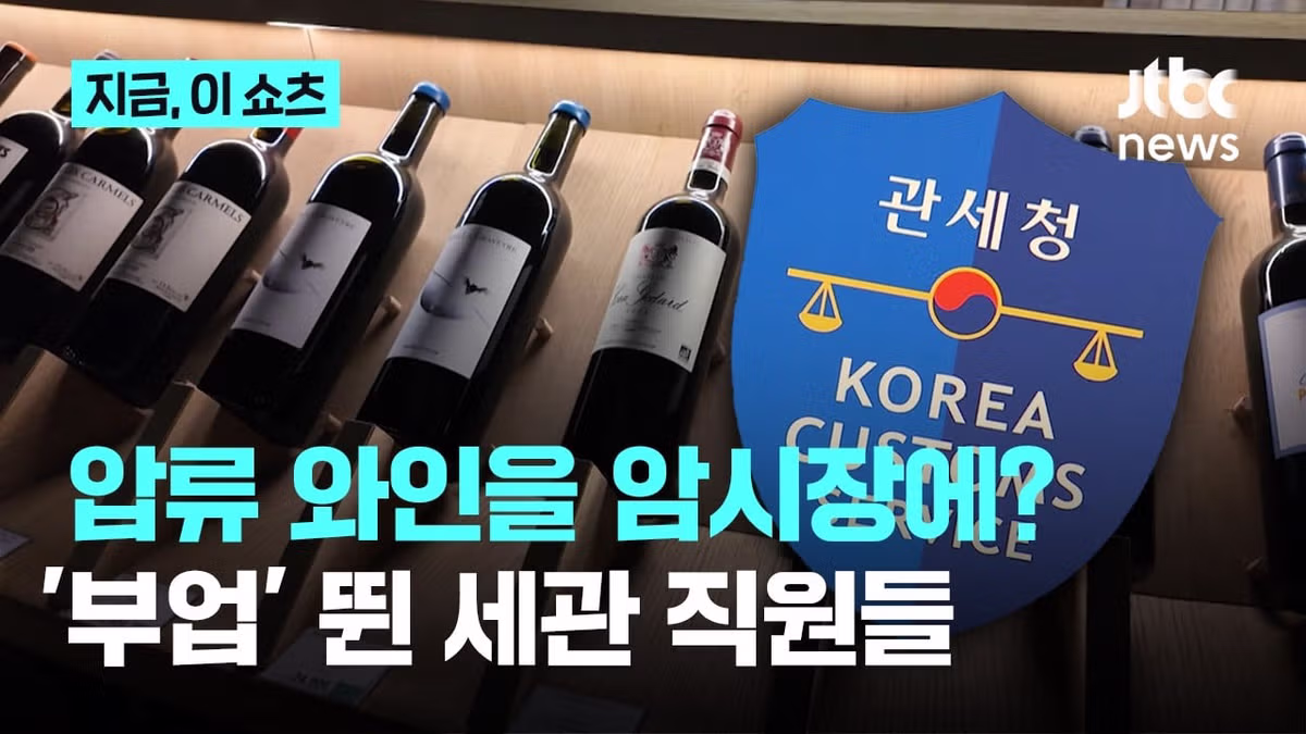 현실판 최익현 불법와인 빼돌린 세관직원들 - 인벤 인기글 이미지 1 - 밈카세