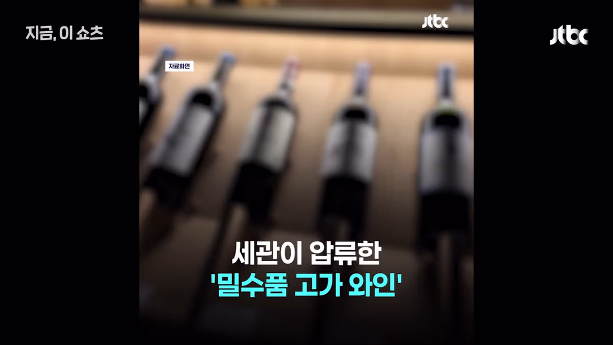 현실판 최익현 불법와인 빼돌린 세관직원들 - 인벤 인기글 이미지 2 - 밈카세