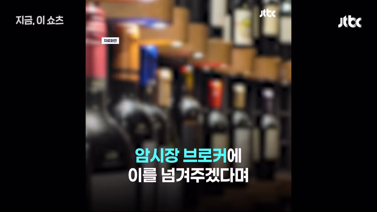 현실판 최익현 불법와인 빼돌린 세관직원들 - 인벤 인기글 이미지 3 - 밈카세