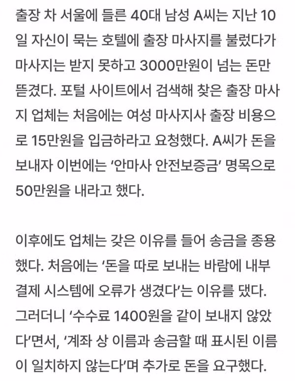출장 마사지 불렀다가 3220만원 사기당한 남성 - 인벤 인기글 이미지 2 - 밈카세