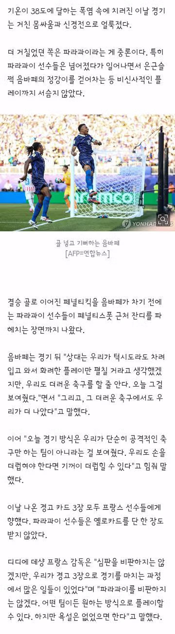 거친 파라과이의 압박을 이겨낸 음바페의 일침 - 클리앙 인기글 이미지 2 - 밈카세
