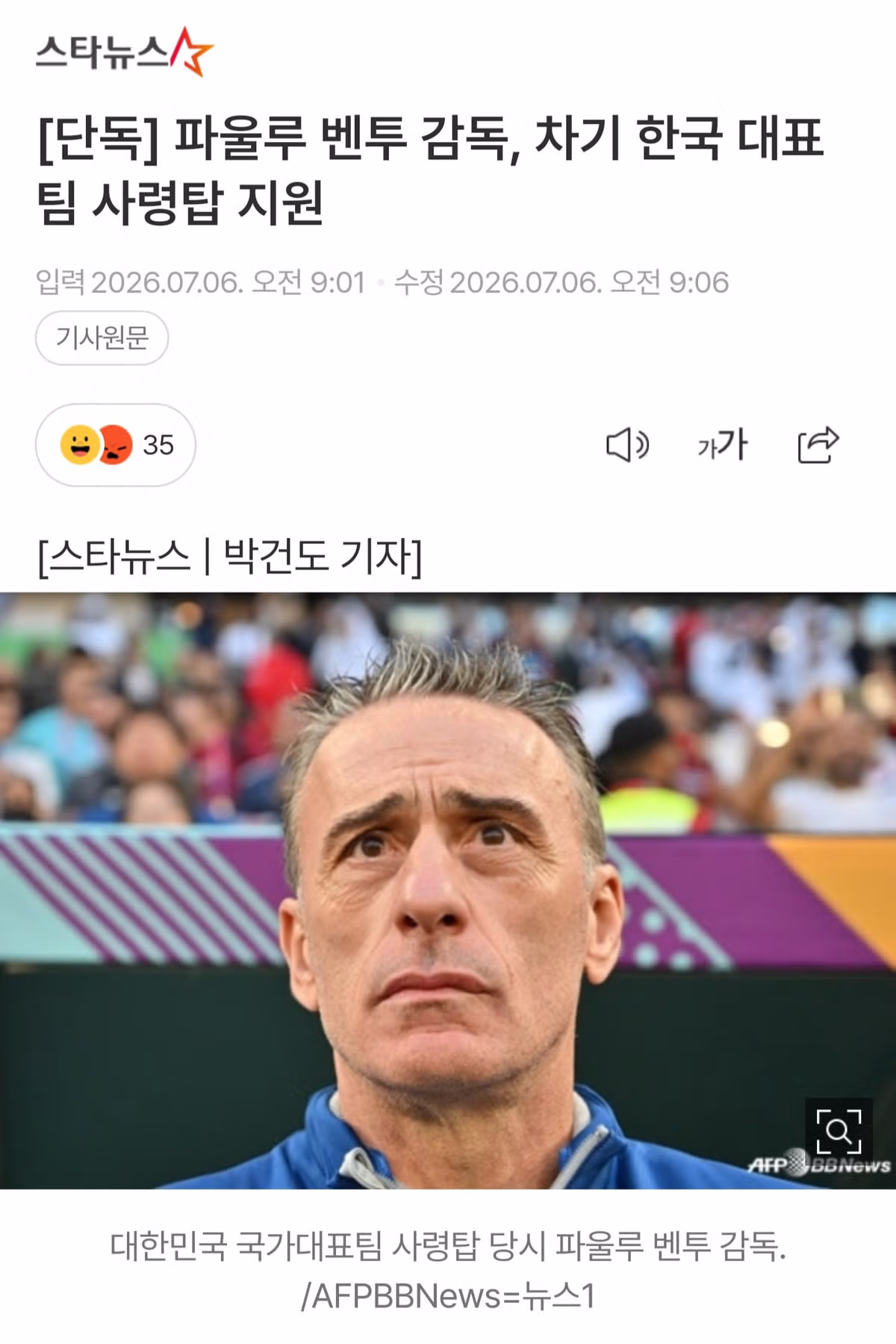 파울루 벤투 감독의 한국 대표팀 사령탑 재지원 소식 - 인벤 인기글 이미지 1 - 밈카세