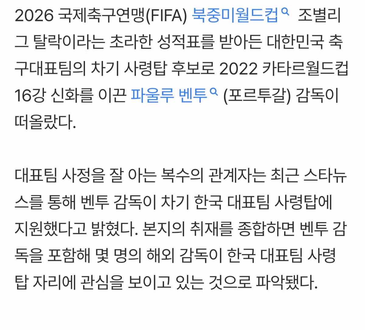 파울루 벤투 감독의 한국 대표팀 사령탑 재지원 소식 - 인벤 인기글 이미지 2 - 밈카세