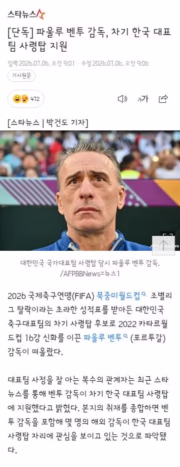 파울루 벤투 감독의 대한민국 대표팀 사령탑 재지원 - 클리앙 인기글 이미지 1 - 밈카세