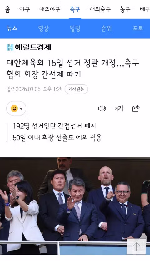 대한체육회 정관 개정으로 축구협회 회장 선거 방식 변경 - 클리앙 인기글 이미지 1 - 밈카세