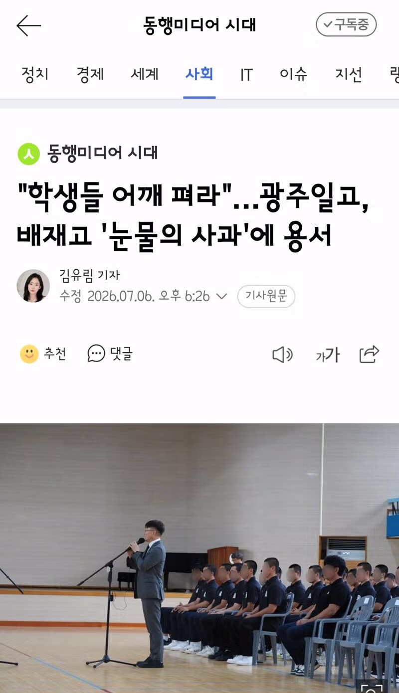 학생들 어깨 펴라"…광주일고, 배재고 '눈물의 사과'에 용서 손 내밀어 - 클리앙 인기글 이미지 3 - 밈카세