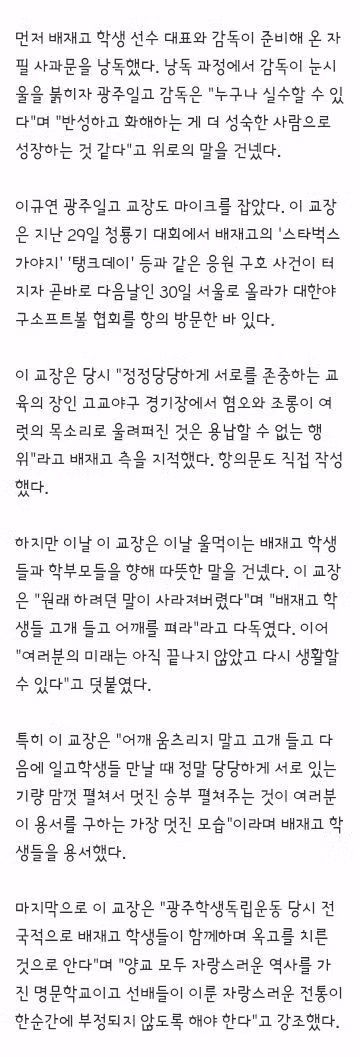 학생들 어깨 펴라"…광주일고, 배재고 '눈물의 사과'에 용서 손 내밀어 - 클리앙 인기글 이미지 4 - 밈카세