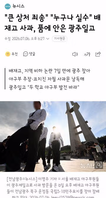 학생들 어깨 펴라"…광주일고, 배재고 '눈물의 사과'에 용서 손 내밀어 - 클리앙 인기글 이미지 5 - 밈카세