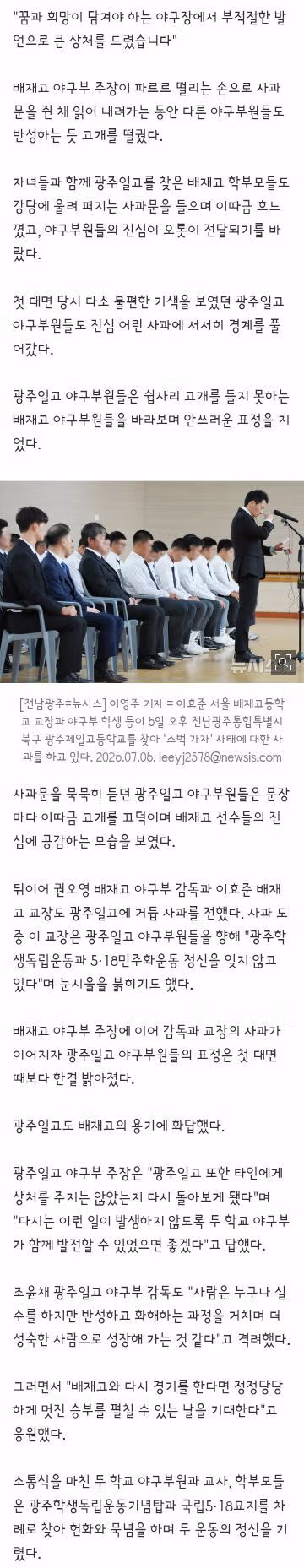학생들 어깨 펴라"…광주일고, 배재고 '눈물의 사과'에 용서 손 내밀어 - 클리앙 인기글 이미지 6 - 밈카세