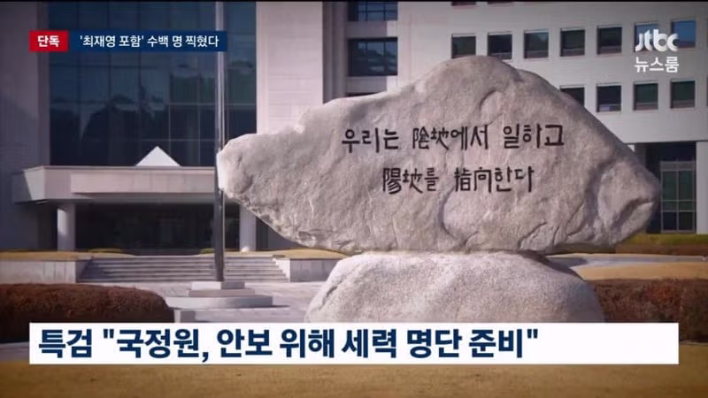 계엄령 선포 직후 작성된 위협 세력 리스트 - 디시인사이드 인기글 이미지 4 - 밈카세
