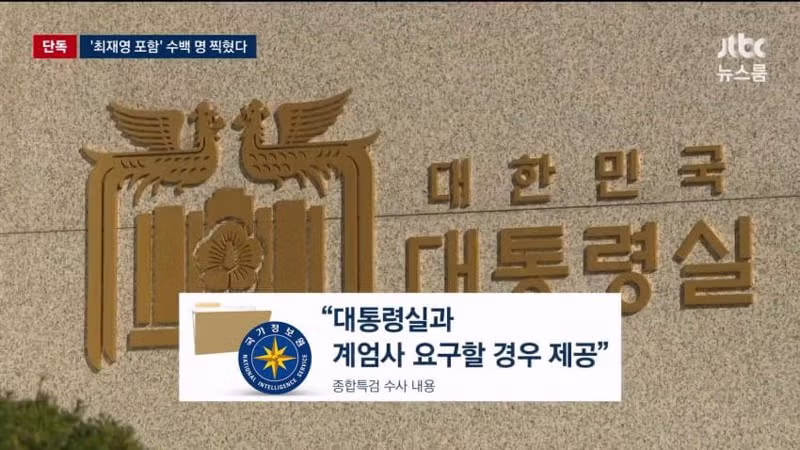 계엄령 선포 직후 작성된 위협 세력 리스트 - 디시인사이드 인기글 이미지 8 - 밈카세