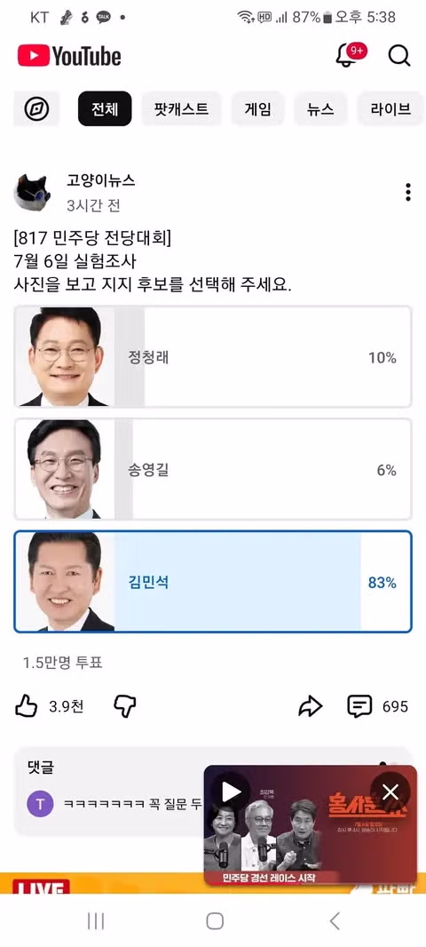 고양이 뉴스 민주당 당대표 설문조사 논란 - 인벤 인기글 이미지 1 - 밈카세