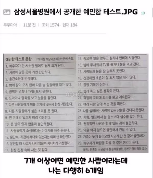 삼성서울병원에서 공개한 예민함 테스트 - 인벤 인기글 이미지 1 - 밈카세