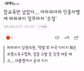 음바페를 향한 파라과이 상원의원의 인종차별 발언 - 인벤 인기글 이미지 6 - 밈카세