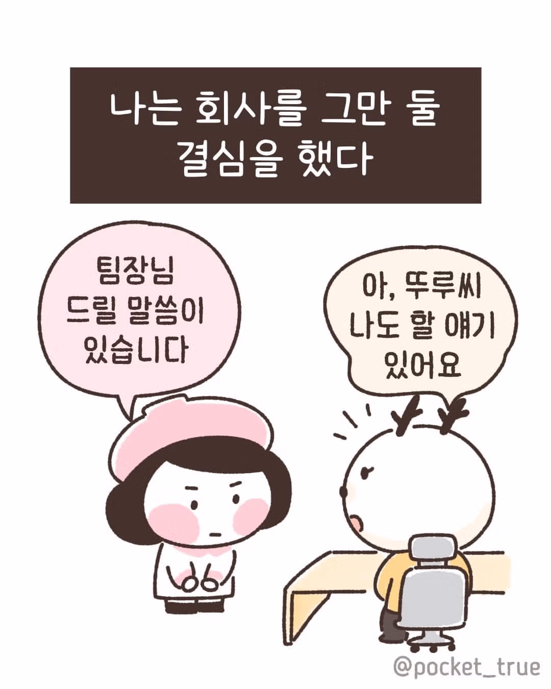 퇴사 결심을 한 직장인의 이야기 - 인벤 인기글 이미지 1 - 밈카세