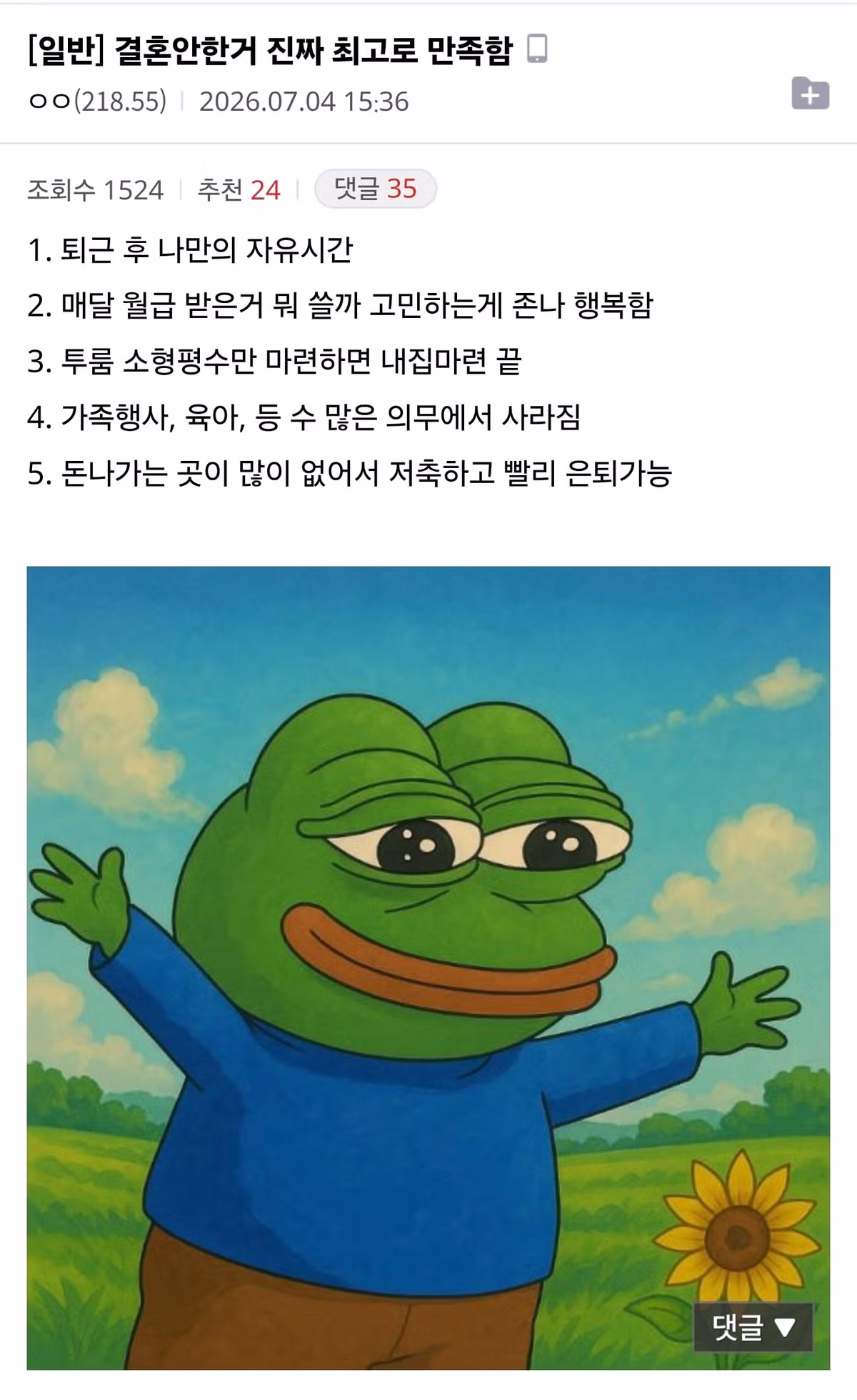 비혼 생활에 매우 만족한다는 후기 - 뽐뿌 인기글 이미지 1 - 밈카세