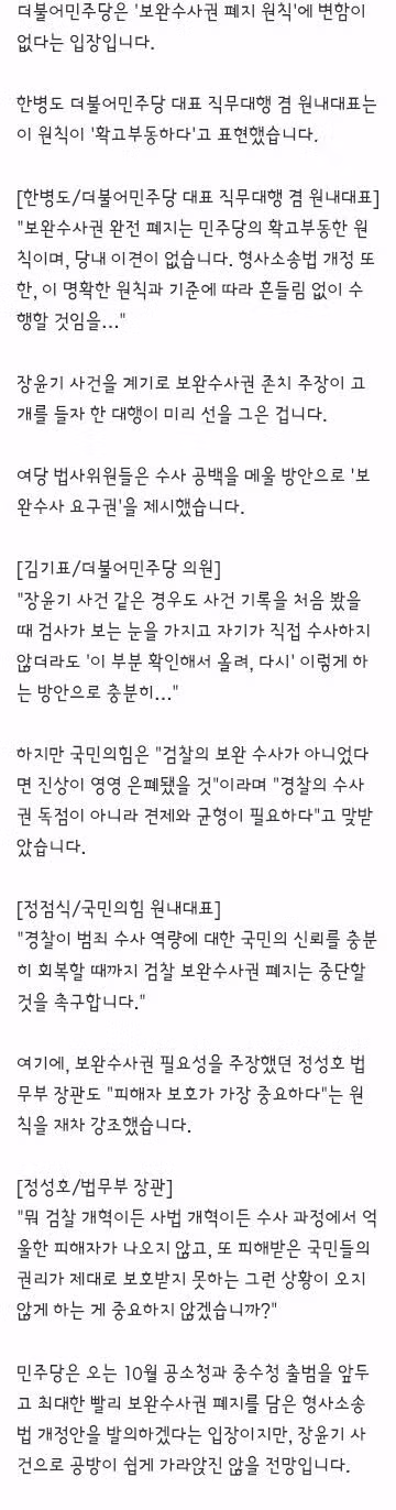장윤기 사건으로 촉발된 정치권의 보완수사권 폐지 공방 - 클리앙 인기글 이미지 7 - 밈카세