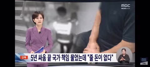 5년 싸움 끝 국가 책임 인정했는데‥'당장 줄 돈 없다' - 클리앙 인기글 이미지 1 - 밈카세
