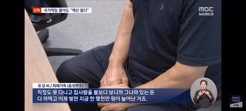 5년 싸움 끝 국가 책임 인정했는데‥'당장 줄 돈 없다' - 클리앙 인기글 이미지 10 - 밈카세
