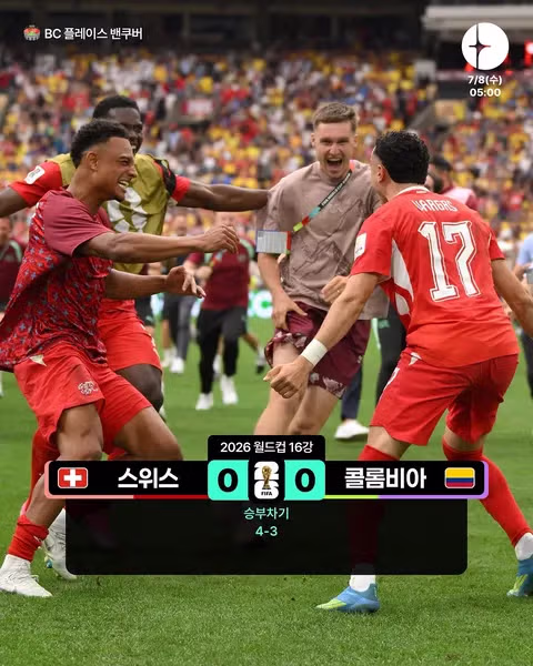 월드컵 16강 스위스 콜롬비아 경기 결과와 8강 대진표 - 클리앙 인기글 이미지 1 - 밈카세