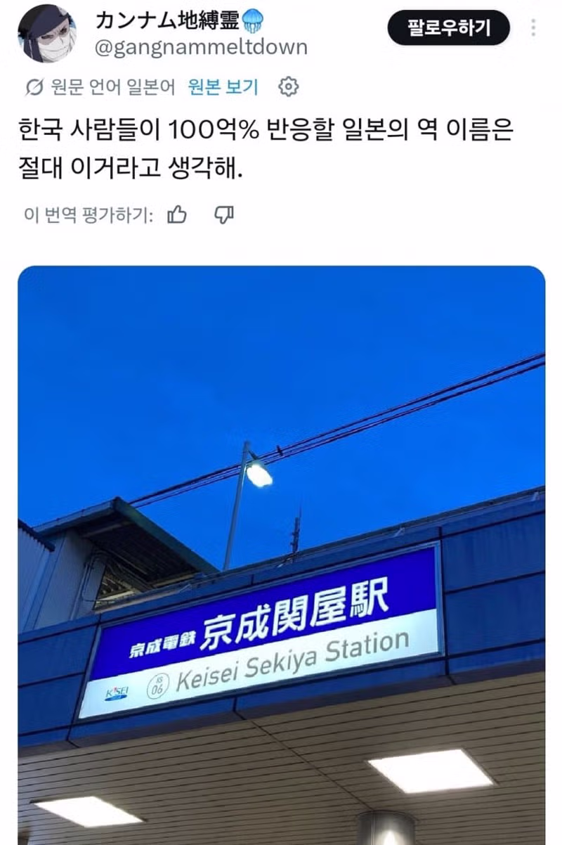 한국인이 흥미로워할 만한 일본의 역 이름 - 뽐뿌 인기글 이미지 1 - 밈카세