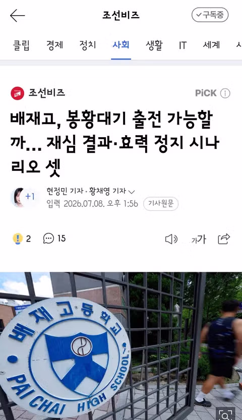 배재고 야구부 출전정지 처분에 대해 재심 청구 및 선처 요청 - 클리앙 인기글 이미지 2 - 밈카세