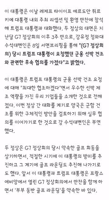 이 대통령과 트럼프의 군함 건조 논의와 골프 약속 - 클리앙 인기글 이미지 2 - 밈카세