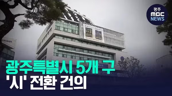 전라남도 구 광주지역 5개 자치구의 시 승격 건의 - 개드립 인기글 이미지 1 - 밈카세