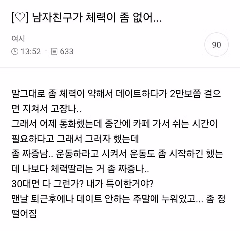 체력이 너무 부족한 남자친구에 대한 고민 - 디시인사이드 인기글 이미지 1 - 밈카세