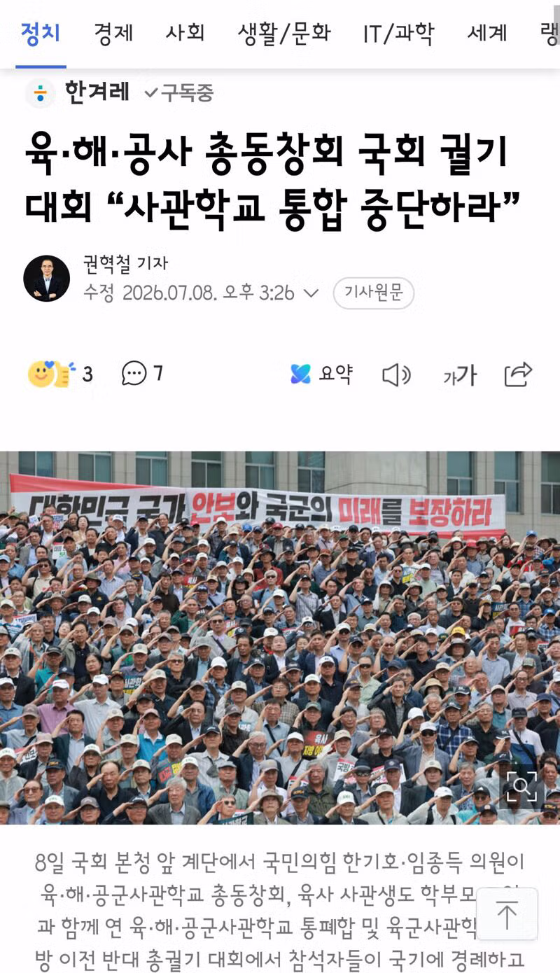 육·해·공사 총동창회 국회 궐기대회 “사관학교 통합 중단하라 - 클리앙 인기글 이미지 1 - 밈카세