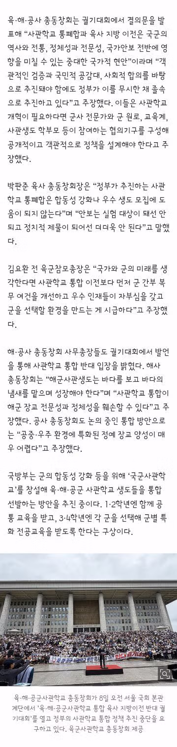 육·해·공사 총동창회 국회 궐기대회 “사관학교 통합 중단하라 - 클리앙 인기글 이미지 2 - 밈카세