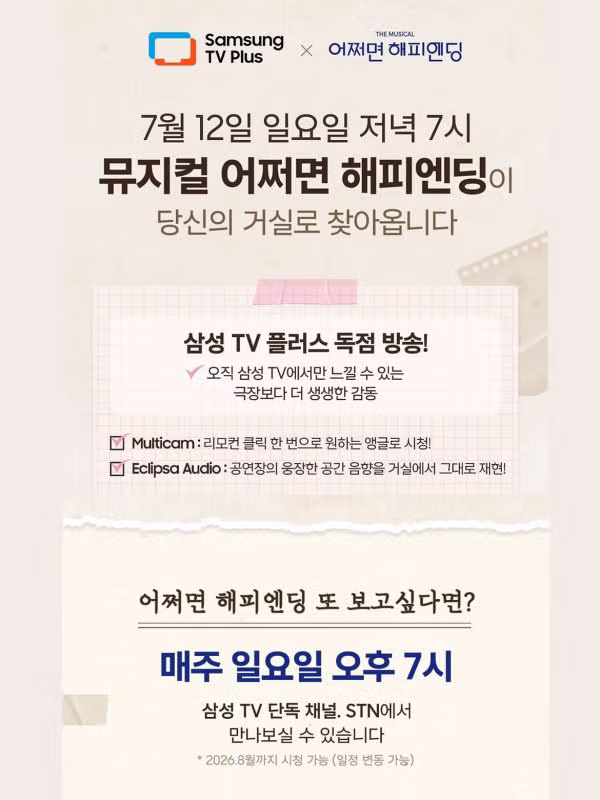 토니상 6관왕 뮤지컬 어쩌면 해피엔딩 삼성TV 무료 중계 안내 - 인벤 인기글 이미지 2 - 밈카세