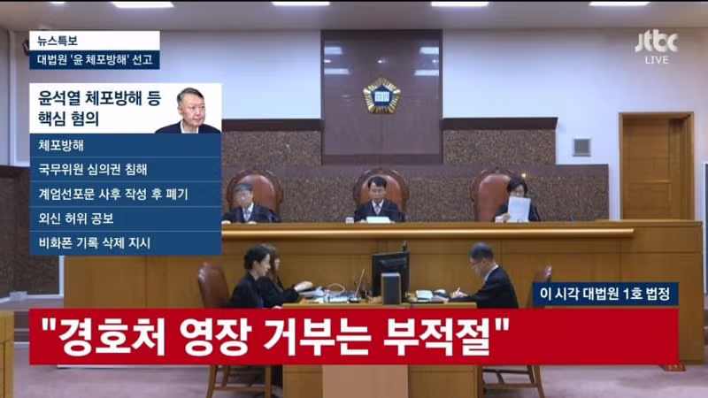 윤석열 대통령 체포방해 혐의 상고 기각 결정 내용 - 디시인사이드 인기글 이미지 7 - 밈카세