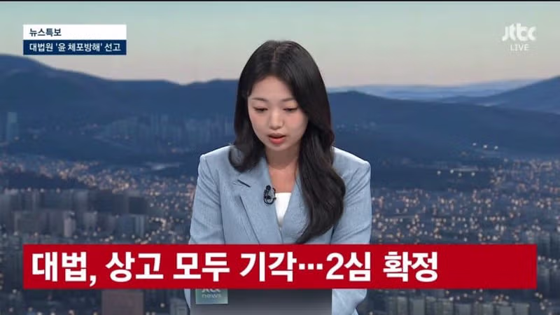 윤석열 대통령 체포방해 혐의 상고 기각 결정 내용 - 디시인사이드 인기글 이미지 8 - 밈카세